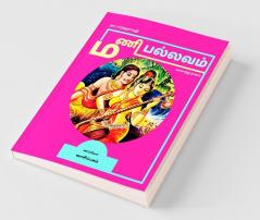 Mani Pallavam (Historical Novel) / மணி பல்லவம்: வரலாற்று புதினம்