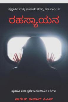 Rahasyayana / ರಹಸ್ಯಾಯನ! : Rahasyagala Rasaayana