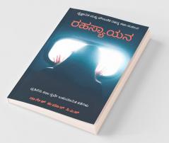 Rahasyayana / ರಹಸ್ಯಾಯನ! : Rahasyagala Rasaayana