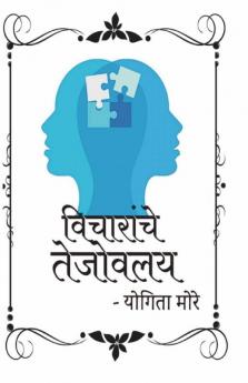 Vicharanche Tejovalay / विचारांचे तेजोवलय