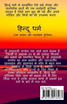 Hindu Dharm / हिन्दू धर्म : एक आसान और मनमोहक कुंजिका