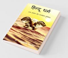 Hindu Dharm / हिन्दू धर्म : एक आसान और मनमोहक कुंजिका