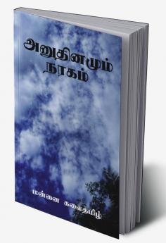 Anudhinamum Nagaram / அனுதினமும் நரகம்