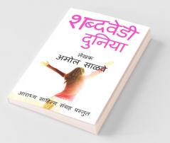 Shabdavedi Duniya / शब्दवेडी दुनिया