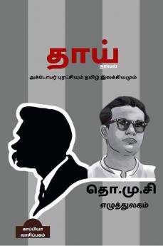 THO. MU. SI. EZHUTHTHULAGAM / தொ.மு.சி எழுத்துலகம் : தாய் நாவல் அக்டோபர் புரட்சியும் தமிழ் இலக்கியமும்