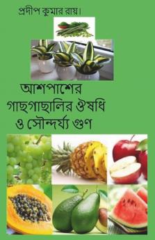 Ashepasher Gachhgachhalir Oushadhi O Soundarya Gun / আশপাশের গাছগাছালির ঔষধি ও সৌন্দর্য্য গুণ
