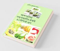 Ashepasher Gachhgachhalir Oushadhi O Soundarya Gun / আশপাশের গাছগাছালির ঔষধি ও সৌন্দর্য্য গুণ