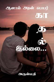 Aanal Adhan Peyar Kaadhal Illai / ஆனால் அதன் பெயர் காதல் இல்லை