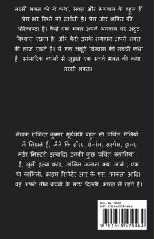 Narsi Bhakt / नरसी भक्त : भक्त और भगवान के अनूठे रिश्ते की अनूठी कथा।