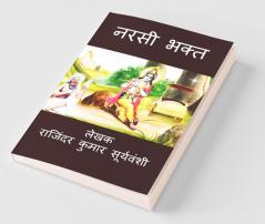Narsi Bhakt / नरसी भक्त : भक्त और भगवान के अनूठे रिश्ते की अनूठी कथा।