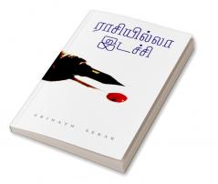 Raasiyilla idachi / ராசியில்லா இடச்சி