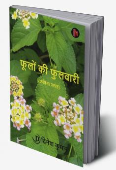 Phoolon Kee Phulavaaree (Poetry Collection) / फूलों की फुलवारी (कविता संग्रह)