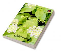 Phoolon Kee Phulavaaree (Poetry Collection) / फूलों की फुलवारी (कविता संग्रह)