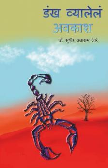 Dankh Vyalele Avkash / डंख व्यालेलं अवकाश: Marathi Kavita Sangrah