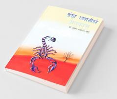 Dankh Vyalele Avkash / डंख व्यालेलं अवकाश: Marathi Kavita Sangrah