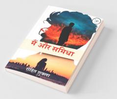 MAIN AUR SAMIDHA / मैं और समिधा