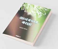 Manabatar Kanna / মানবতার কান্না: A Collection Of Bengali Poems