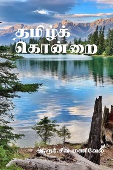 Thamizh Kondrai / தமிழ்க் கொன்றை