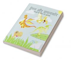 Dragons And Dinosaurs Coloring Book / ड्रेगन और डायनासोर रंग पुस्तक : बच्चों के लिए एक काल्पनिक जंबो रंग पेज