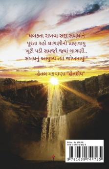 Lagani - sambandho no pranwayu / લાગણી- સંબંધોનો પ્રાણવાયુ : ટૂંકી ટચુકડી અને લઘુવાર્તાઓની રોમાંચક સફર