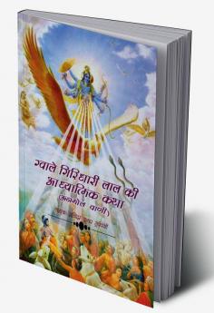 Gwale Giridhari Lal Ki Adhyatmik Katha / ग्वाले गिरिधारी लाल की आध्यात्मिक कथा : यह एक आध्यात्मिक ज्ञान से जुड़ने की सम्पूर्ण कथा है।