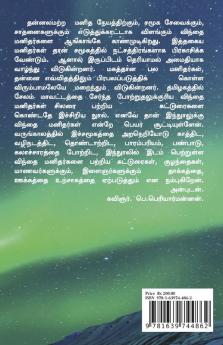 'win'thai manithargal / விந்தை மனிதர்கள் : (இது கட்டுரையல்ல காலச்சுவடு)