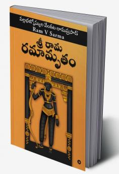 Sree Raama Ramaamrutham / శ్రీ రామ రమామృతం