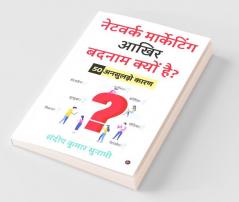 Network Marketing Aakhir Badnaam Kyun Hai? / नेटवर्क मार्केटिंग आखिर बदनाम क्यों है?: 50 Unsuljhe Kaaran/ 50 अनसुलझे कारण