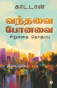 Vanthavai Ponavai / வந்தவை போனவை: சிறுகதை தொகுப்பு | Short Story Collection