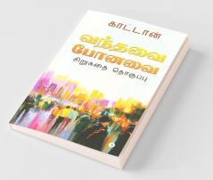 Vanthavai Ponavai / வந்தவை போனவை: சிறுகதை தொகுப்பு | Short Story Collection