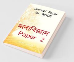 Psychology Paper 2 / মনোবিজ্ঞান Paper 2 Optional Paper For Wbcs