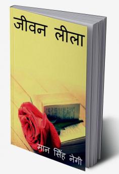 Jeevan Leela / जीवन लीला