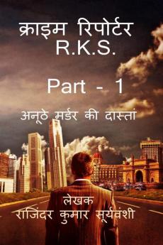 Crime Reporter - R.K.S. - Part- 1 / क्राइम रिपोर्टर – R.K.S - Part- 1 : अनूठे मर्डर की दास्ताँ