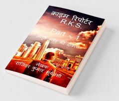 Crime Reporter - R.K.S. - Part- 1 / क्राइम रिपोर्टर – R.K.S - Part- 1 : अनूठे मर्डर की दास्ताँ