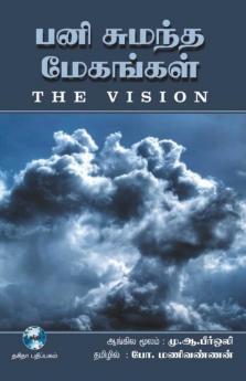 Pani Sumantha Megangal / பனி சுமந்த மேகங்கள் : Mozhipeyarppu Kavithaigal