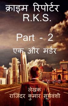 Crime Reporter - R.K.S. - Part - 2 / क्राइम रिपोर्टर – R.K.S. - Part- 2 : मर्डर पे मर्डर