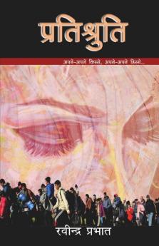 Pratishruti / प्रतिश्रुति : अपने अपने किस्से अपने अपने हिस्से
