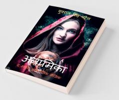 Anamika The Story Of Black Magic / अनामिका द स्टोरी ऑफ़ ब्लैक मैजिक