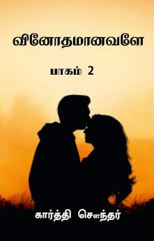 Vinothamaanavale.. / வினோதமானவளே.. : பாகம் 2