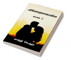 Vinothamaanavale.. / வினோதமானவளே.. : பாகம் 2