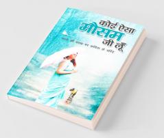 Koi Aisa Mausam Jee Loo'N / कोई ऐसा मौसम जी लूँ: काव्य संग्रह