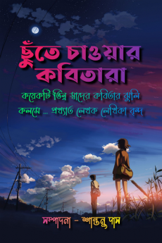 Chhute Chaoar Kobitara / ছুঁতে চাওয়ার কবিতারা : কয়েকটি ভিন্ন স্বাদের কবিতার ঝুলি