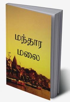 Manthara Malai / மந்தார மலை