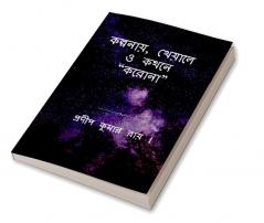 KALPANAY KHEYALE O KATHANE &amp;quot;KORONA&amp;quot; / কল্পনায় খেয়ালে ও কথনে “করোনা”