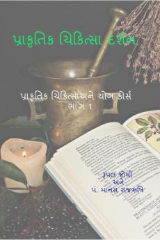 Philosophy of Naturopathy / પ્રકૃતિ ચિકિત્સા દર્શન : પ્રાકૃતિક ચિકિત્સા ઔર યોગ અધ્યયન  કોર્સ ભાગ 1