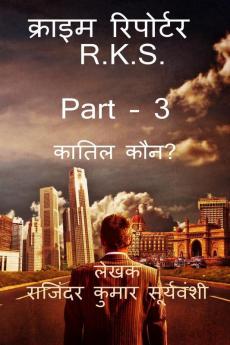 Crime Reporter - R.K.S. Part -3 / क्राइम रिपोर्टर – R.K.S. Part – 3 : कातिल कौन?