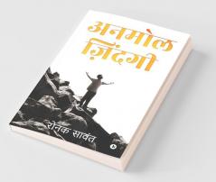 Anmol Zindagi / अनमोल ज़िंदगी