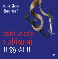 Ladies Hair Cutting 1 Rupaye Mein !! Ji Ha !! / લેડીઝ હેર કટીંગ 1 રૂપિયા માં !! જી હા !!