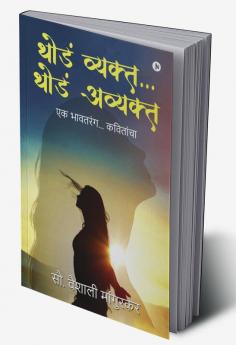 Thoda Vyakth... Thoda Avyakth / थोडं व्यक्त... थोडं अव्यक्त : Ek Bhaavtarang... Kavithancha/ एक भावतरंग... कवितांचा