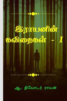 Rayanin kavithaikal. / இராயனின் கவிதைகள். : தமிழ் பா.